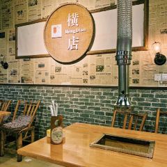 夏厉烤肉·老横店 여행 사진