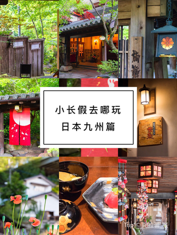 小長假旅行地推薦 3天日本九州小眾溫泉旅行3天的小 Trip Com 日田市trip Moments 貼文