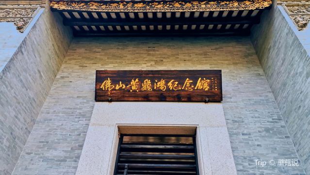 Huang Feihong Memorial Hall