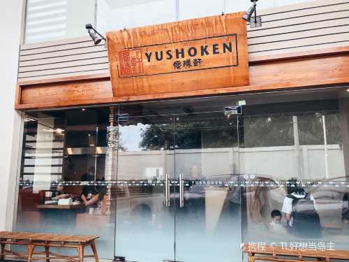 Ramen Yushoken