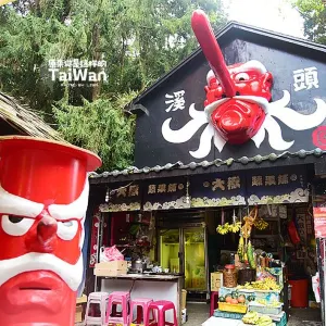 溪頭妖怪村