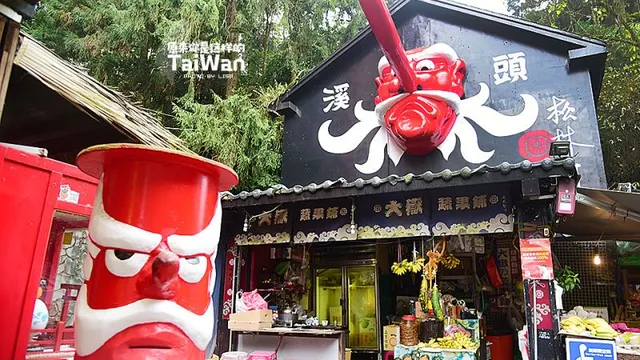 溪頭妖怪村