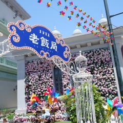 老饭局 User Photo