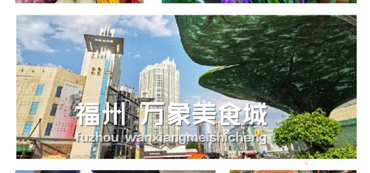 万象美食城