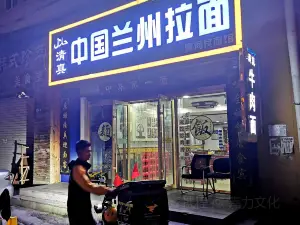 中国兰州拉面(西同庆街店)