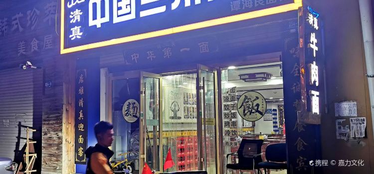 中国兰州拉面(西同庆街店)