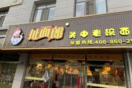 扯面郎关中老碗面(麟州街店)