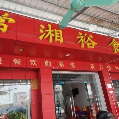 常湘裕食府 User Photo