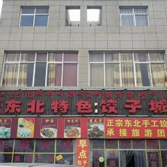 东北特色饺子城 여행 사진
