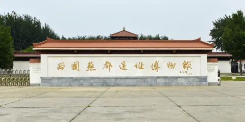 琉璃河商周遺址