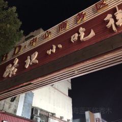 铁路坝小吃街 User Photo
