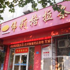 伟莉格拉条(十五中店) User Photo