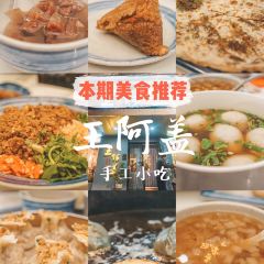 王阿盖手工小吃(环城西路店) User Photo