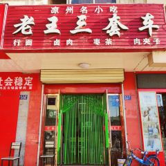 老王三套车 User Photo