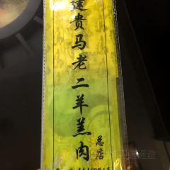 建贵马老二羊羔肉总店 User Photo
