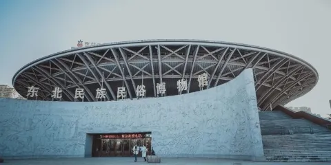 東北師範大學東北民族民俗博物館