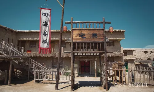 鎮北堡西部影城