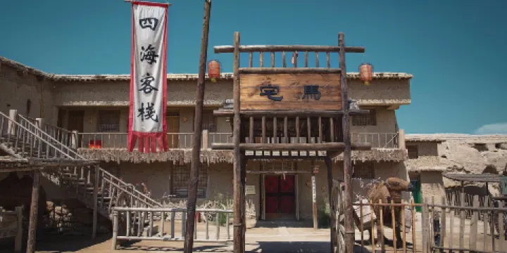 鎮北堡西部影城