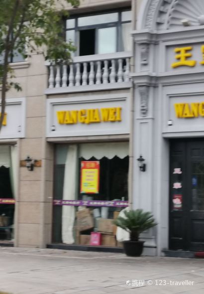 王家味餐厅(日月城·中央世家店)