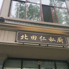 北田仁私厨·传承土菜(莫干山店) User Photo