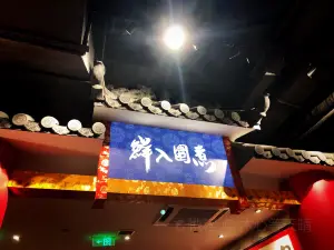 鲜入围煮野生菌火锅(滨江世纪花园店)