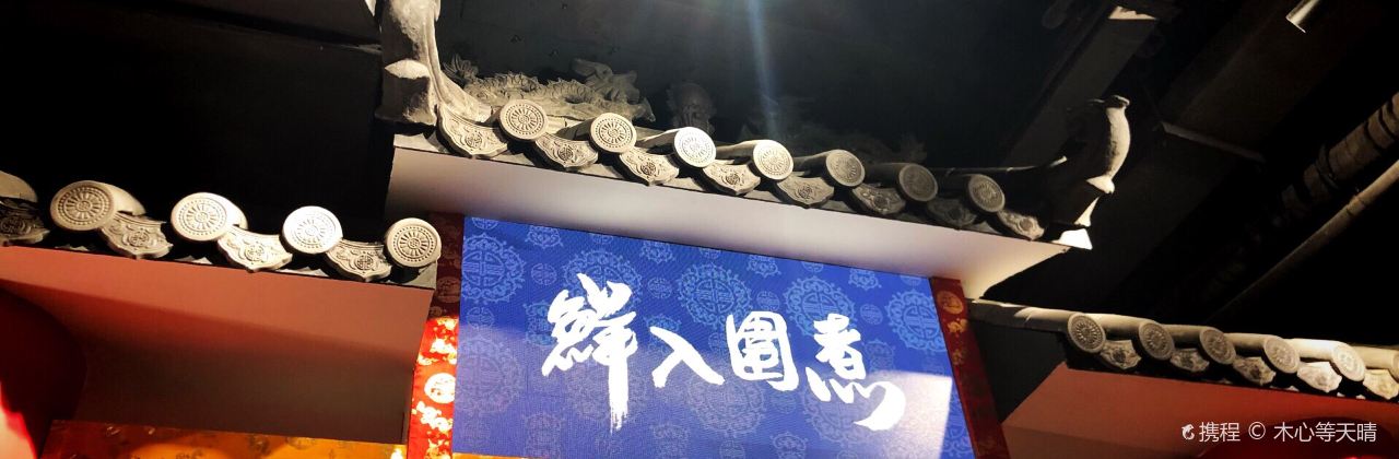 鲜入围煮野生菌火锅