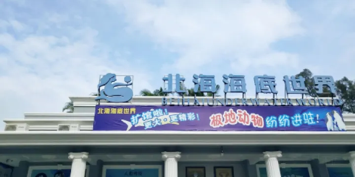 北海海底世界