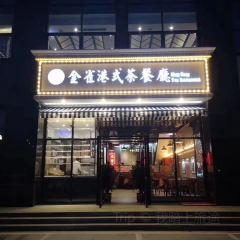 金雀港式茶餐厅(南坊店) User Photo
