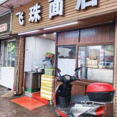 Feizhu Noodle House 여행 사진