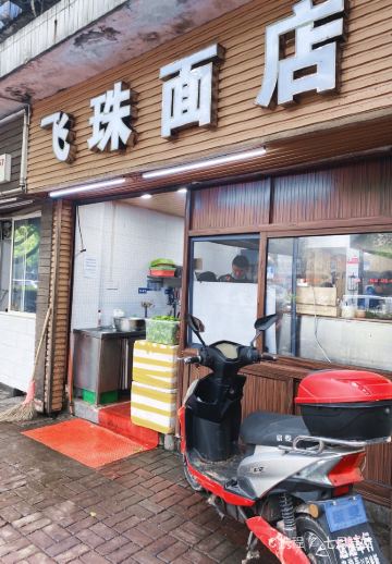 飛珠麵店