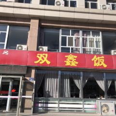 双鑫饭莊 여행 사진