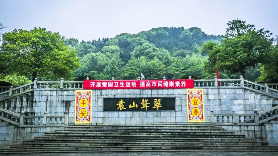 袁山公園