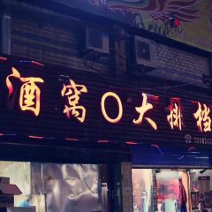 酒窝窝大排档(紫荆花园店) User Photo