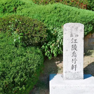 烏竹軒