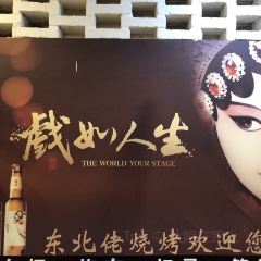 东北佬烧烤(丽景店) 여행 사진