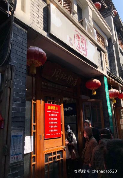 周记粉店(县正街店)