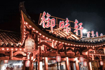 御味轩(芙蓉路店)