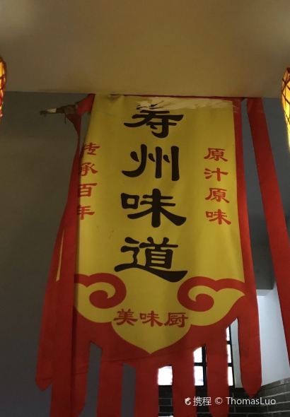 壽州美味廚豆腐宴