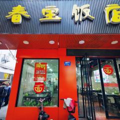 春宝饭店(华阳路店) 여행 사진