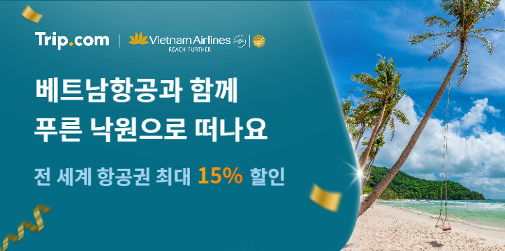 베트남항공과 함께 전세계로 떠나세요