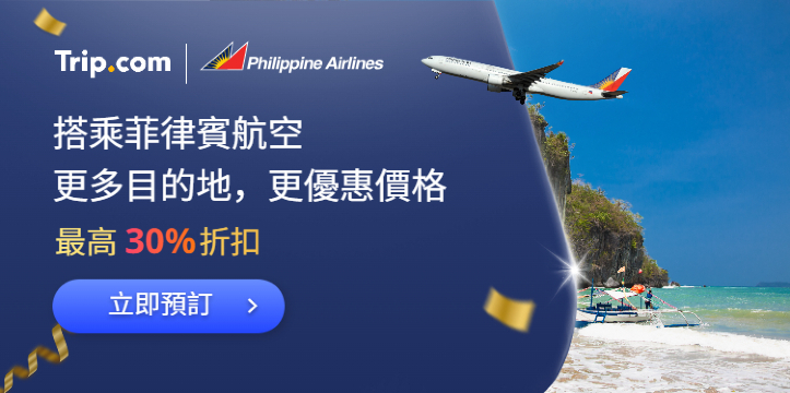 搭乘菲律賓航空 更多目的地，更優惠價格