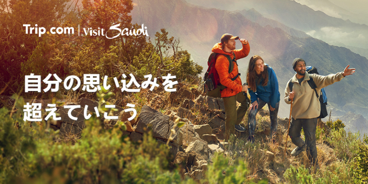 想像を超える旅に出よう