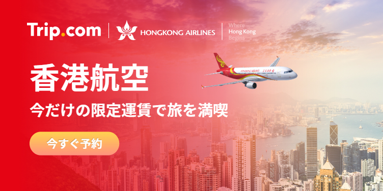 香港航空で世界へ！最大12%OFFのセールが開催中