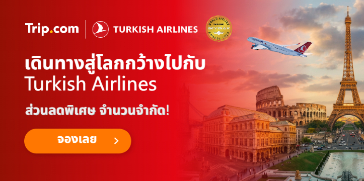 เดินทางทั่วโลกกับ Turkish Airlines