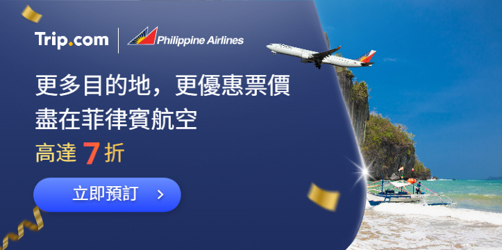 更多目的地，更優惠票價 盡在菲律賓航空