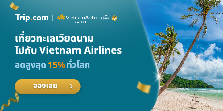 ท่องโลกกั  บ Vietnam Airlines