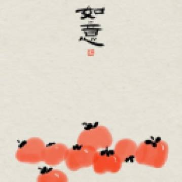訪客