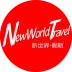 新世界旅行