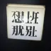 利吉迪斯冠婴