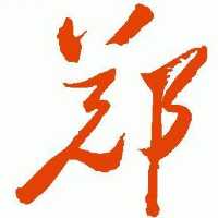 郑东波